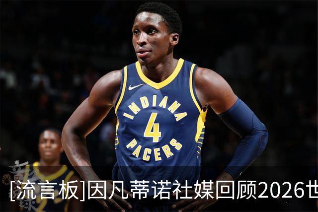 [流言板]因凡蒂诺社媒回顾2026世界杯：这就是世界杯，我们始终团结
